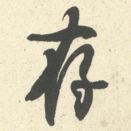 何绍基存书法图片