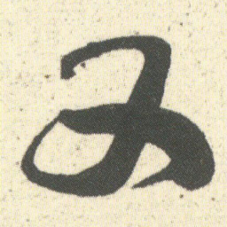 何绍基又书法图片