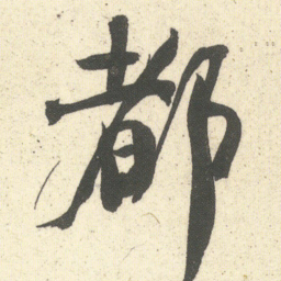 何绍基都书法图片