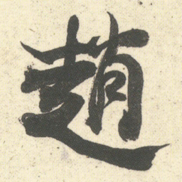 何绍基趙书法图片