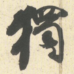 何绍基獨书法图片