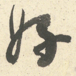 何绍基好书法图片