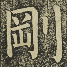颜真卿剛书法图片
