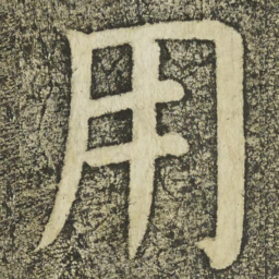 颜真卿用书法图片