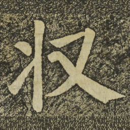 颜真卿收书法图片
