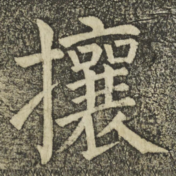 颜真卿攘书法图片