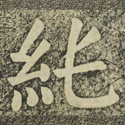 颜真卿純书法图片