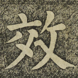 颜真卿效书法图片