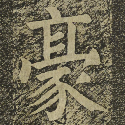 颜真卿豪书法图片