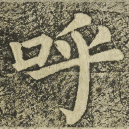 颜真卿呼书法图片