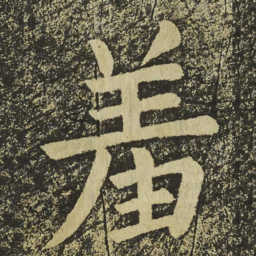 颜真卿羞书法图片