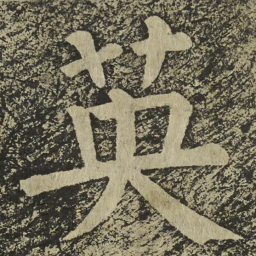颜真卿英书法图片