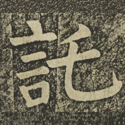 颜真卿託书法图片