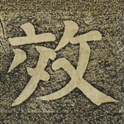 颜真卿效书法图片