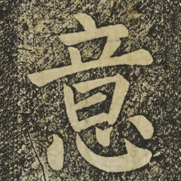 颜真卿意书法图片