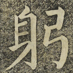 何绍基㚑书法图片