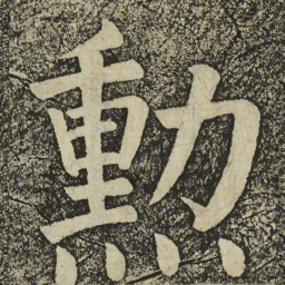 颜真卿勳书法图片