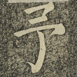 颜真卿予书法图片