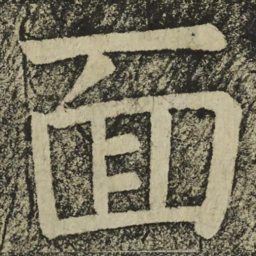 颜真卿面书法图片