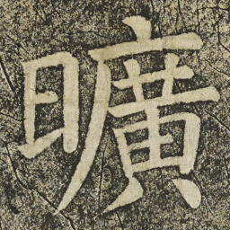 颜真卿曠书法图片
