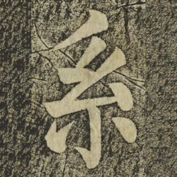 颜真卿系书法图片