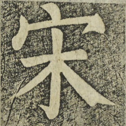 颜真卿宋书法图片