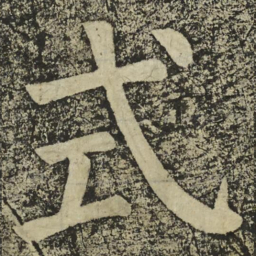 颜真卿式书法图片