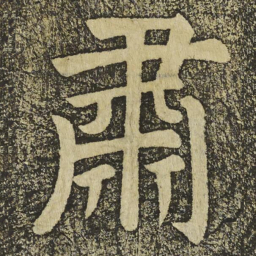 颜真卿肅书法图片