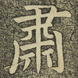 颜真卿肅书法图片