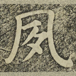 颜真卿夙书法图片