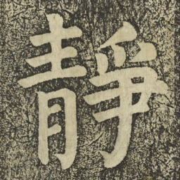 颜真卿靜书法图片