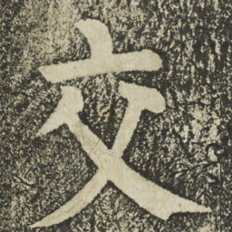 颜真卿交书法图片