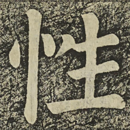 颜真卿性书法图片