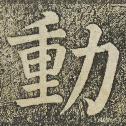 颜真卿動书法图片