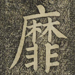颜真卿靡书法图片