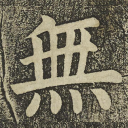 颜真卿無书法图片
