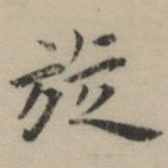 祝允明旋书法图片