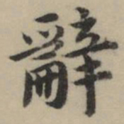 祝允明辭书法图片