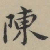 祝允明陳书法图片