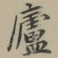 祝允明廬书法图片