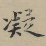 祝允明凝书法图片