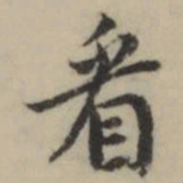 祝允明㸔书法图片