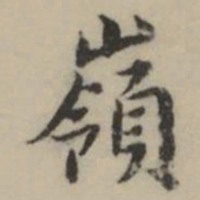 祝允明嶺书法图片