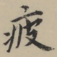 祝允明疲书法图片