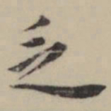 祝允明乏书法图片