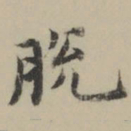 祝允明脫书法图片