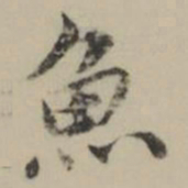 祝允明魚书法图片