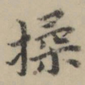 祝允明揉书法图片