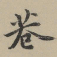 祝允明巷书法图片