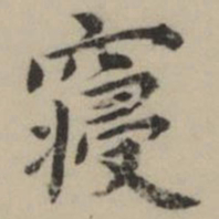 祝允明寝书法图片